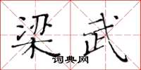黃華生梁武楷書怎么寫
