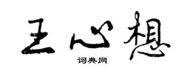 曾慶福王心想行書個性簽名怎么寫