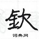 楊為國寫的硬筆隸書欽