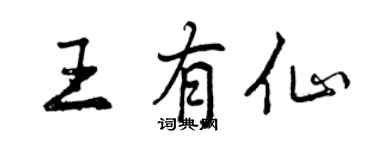 曾慶福王有仙行書個性簽名怎么寫