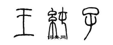 陳墨王純子篆書個性簽名怎么寫