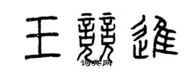 曾慶福王競進篆書個性簽名怎么寫