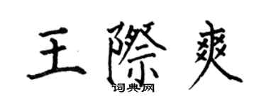 何伯昌王際爽楷書個性簽名怎么寫