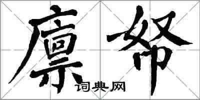 翁闓運廩帑楷書怎么寫