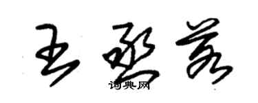 朱錫榮王丞若草書個性簽名怎么寫