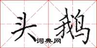 田英章頭鵝楷書怎么寫