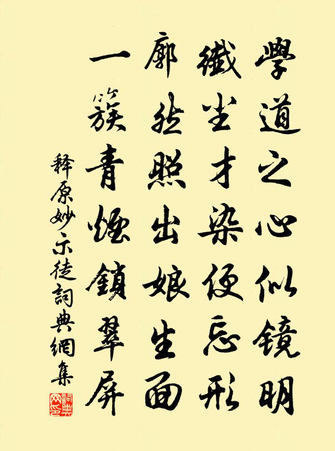 釋原妙示徒書法作品欣賞