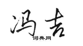 駱恆光馮吉行書個性簽名怎么寫