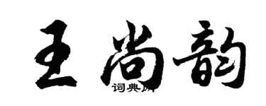 胡問遂王尚韻行書個性簽名怎么寫