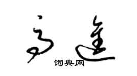 梁錦英高進草書個性簽名怎么寫