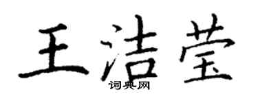 丁謙王潔瑩楷書個性簽名怎么寫