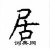 顧仲安寫的硬筆楷書居