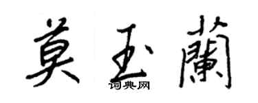 王正良莫玉蘭行書個性簽名怎么寫