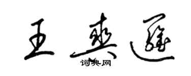 梁錦英王爽邏草書個性簽名怎么寫