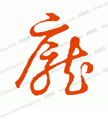 草書韻會寫的龐