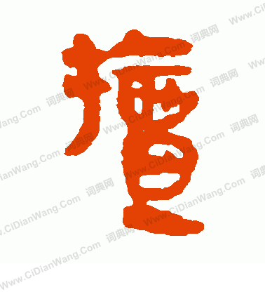 馬王堆帛書寫的擅