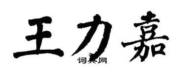 翁闓運王力嘉楷書個性簽名怎么寫