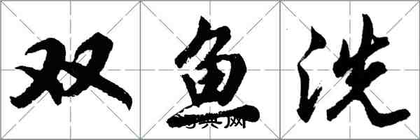 胡問遂雙魚洗行書怎么寫