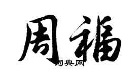 胡問遂周福行書個性簽名怎么寫