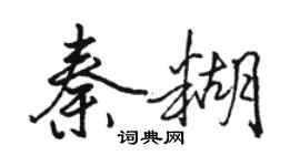 駱恆光秦糊行書個性簽名怎么寫