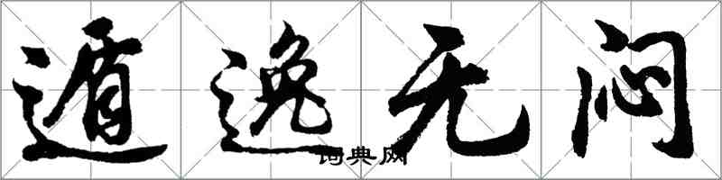 胡問遂遁逸無悶行書怎么寫