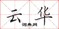 田英章雲華楷書怎么寫