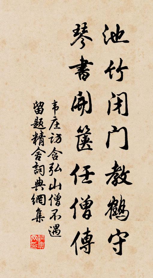 愛此禪房幽，不踏市朝機 詩詞名句