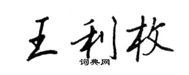 王正良王利枚行書個性簽名怎么寫