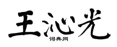 翁闓運王沁光楷書個性簽名怎么寫