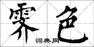 翁闓運霽色楷書怎么寫