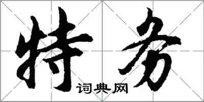 胡問遂特務行書怎么寫