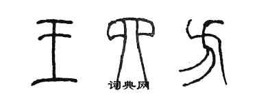 陳墨王四方篆書個性簽名怎么寫