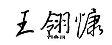 王正良王翎慷行書個性簽名怎么寫