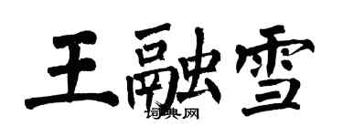 翁闓運王融雪楷書個性簽名怎么寫