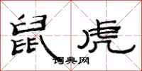 范連陞鼠虎隸書怎么寫