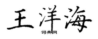 丁謙王洋海楷書個性簽名怎么寫