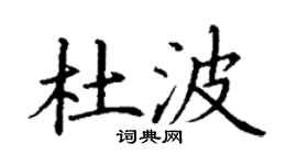 丁謙杜波楷書個性簽名怎么寫