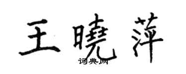 何伯昌王曉萍楷書個性簽名怎么寫