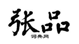 翁闓運張品楷書個性簽名怎么寫