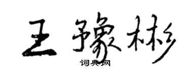 曾慶福王豫彬行書個性簽名怎么寫