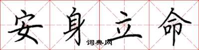 荊霄鵬安身立命楷書怎么寫