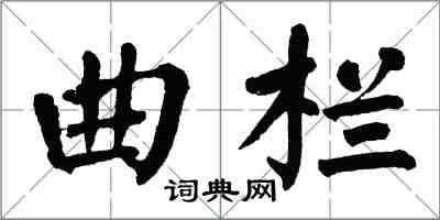 翁闓運曲欄楷書怎么寫