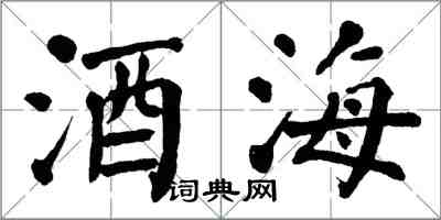 翁闓運酒海楷書怎么寫