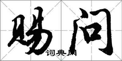 胡問遂賜問行書怎么寫