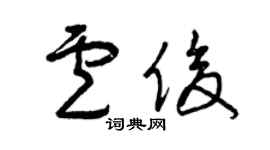 曾慶福盧俊草書個性簽名怎么寫