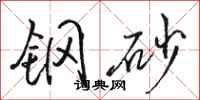 駱恆光鋼砂行書怎么寫