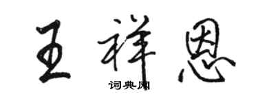 駱恆光王祥恩行書個性簽名怎么寫