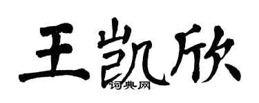 翁闓運王凱欣楷書個性簽名怎么寫