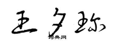 曾慶福王夕珍草書個性簽名怎么寫