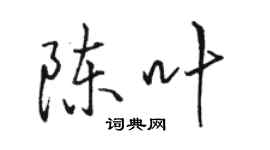 駱恆光陳葉行書個性簽名怎么寫